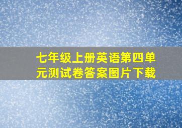 七年级上册英语第四单元测试卷答案图片下载