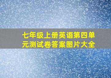 七年级上册英语第四单元测试卷答案图片大全