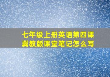 七年级上册英语第四课冀教版课堂笔记怎么写