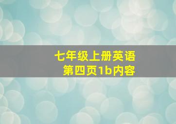 七年级上册英语第四页1b内容