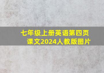 七年级上册英语第四页课文2024人教版图片