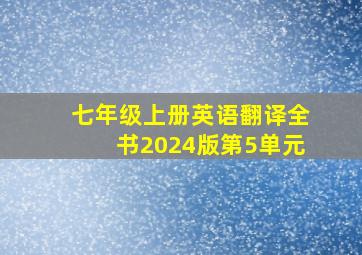 七年级上册英语翻译全书2024版第5单元