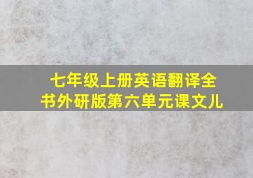 七年级上册英语翻译全书外研版第六单元课文儿