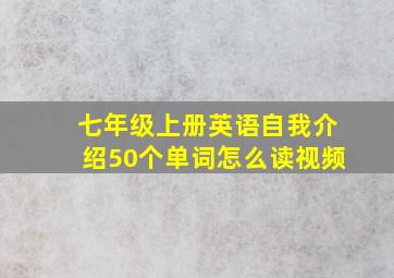 七年级上册英语自我介绍50个单词怎么读视频