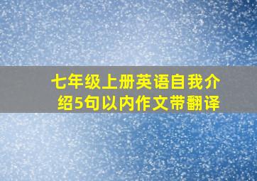 七年级上册英语自我介绍5句以内作文带翻译