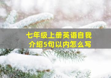 七年级上册英语自我介绍5句以内怎么写