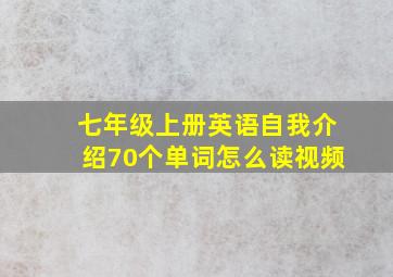 七年级上册英语自我介绍70个单词怎么读视频