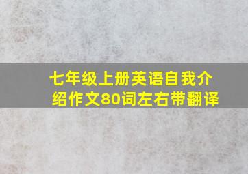 七年级上册英语自我介绍作文80词左右带翻译