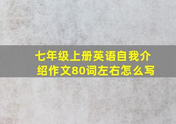 七年级上册英语自我介绍作文80词左右怎么写