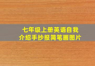 七年级上册英语自我介绍手抄报简笔画图片