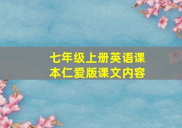 七年级上册英语课本仁爱版课文内容