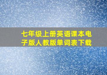 七年级上册英语课本电子版人教版单词表下载