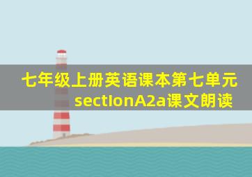 七年级上册英语课本第七单元sectIonA2a课文朗读