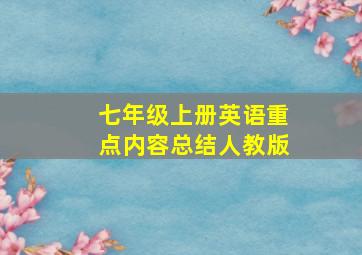 七年级上册英语重点内容总结人教版