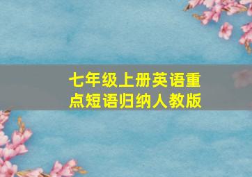 七年级上册英语重点短语归纳人教版