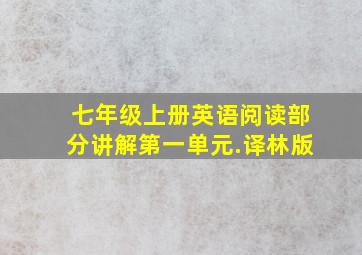 七年级上册英语阅读部分讲解第一单元.译林版