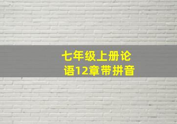 七年级上册论语12章带拼音