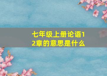 七年级上册论语12章的意思是什么