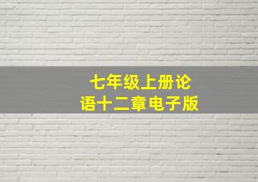 七年级上册论语十二章电子版