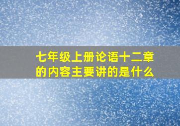 七年级上册论语十二章的内容主要讲的是什么