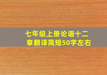 七年级上册论语十二章翻译简短50字左右