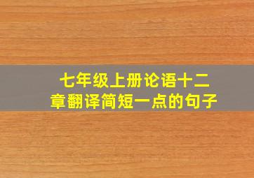 七年级上册论语十二章翻译简短一点的句子