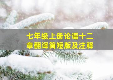 七年级上册论语十二章翻译简短版及注释