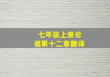 七年级上册论语第十二章翻译