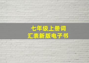 七年级上册词汇表新版电子书