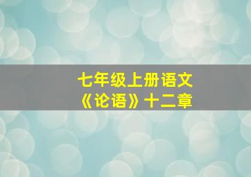 七年级上册语文《论语》十二章