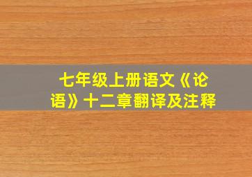 七年级上册语文《论语》十二章翻译及注释