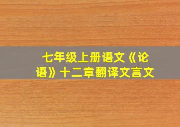 七年级上册语文《论语》十二章翻译文言文