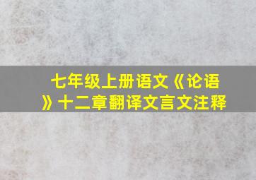 七年级上册语文《论语》十二章翻译文言文注释