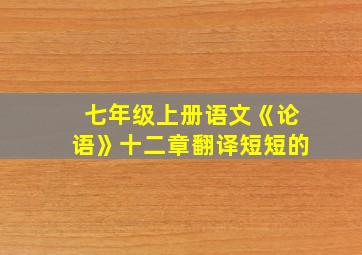 七年级上册语文《论语》十二章翻译短短的