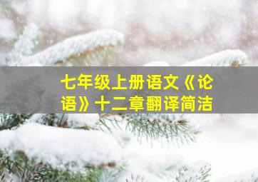 七年级上册语文《论语》十二章翻译简洁