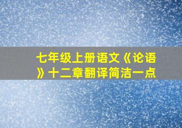 七年级上册语文《论语》十二章翻译简洁一点