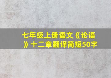 七年级上册语文《论语》十二章翻译简短50字