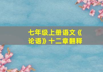 七年级上册语文《论语》十二章翻释