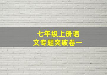 七年级上册语文专题突破卷一