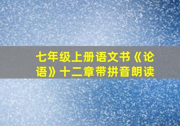 七年级上册语文书《论语》十二章带拼音朗读