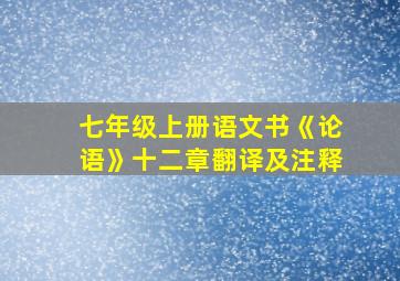 七年级上册语文书《论语》十二章翻译及注释