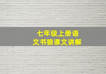 七年级上册语文书狼课文讲解