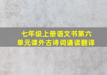 七年级上册语文书第六单元课外古诗词诵读翻译