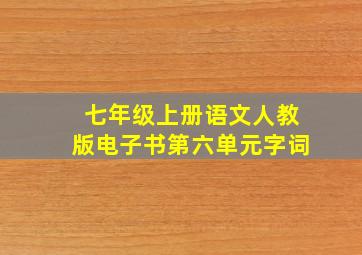 七年级上册语文人教版电子书第六单元字词