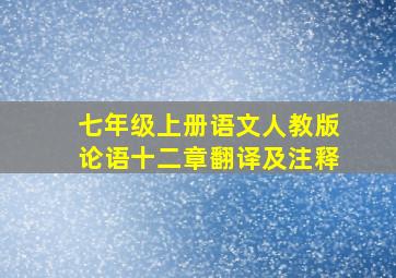 七年级上册语文人教版论语十二章翻译及注释