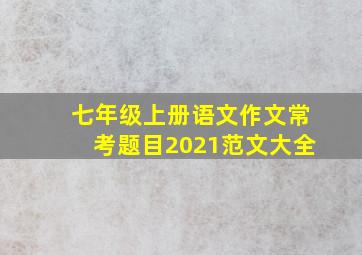 七年级上册语文作文常考题目2021范文大全