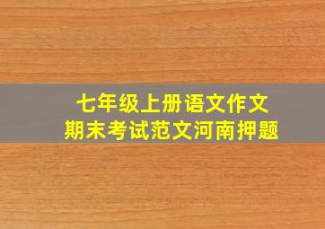 七年级上册语文作文期末考试范文河南押题