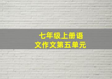 七年级上册语文作文第五单元