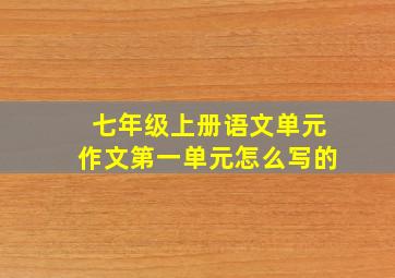 七年级上册语文单元作文第一单元怎么写的