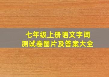 七年级上册语文字词测试卷图片及答案大全